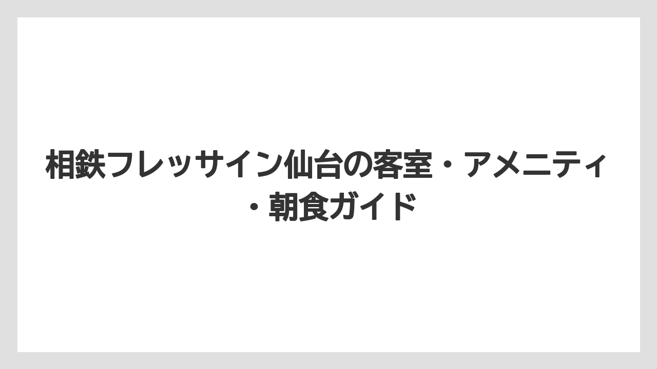 【リゾート】【宿泊】【旅】【楽天トラベル】相鉄フレッサイン仙台の荷物預かりはセルフクロークで手軽に対応