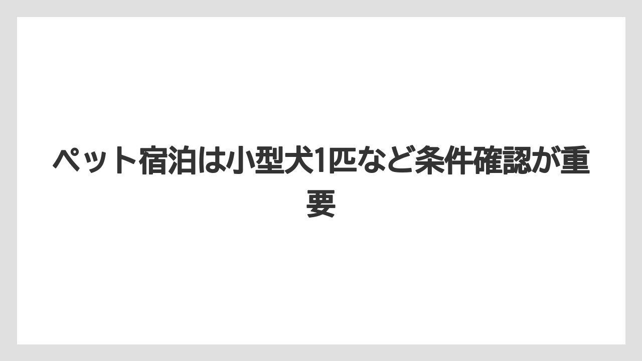 【リゾート】【宿泊】【旅】ペット宿泊は小型犬1匹など条件確認が重要