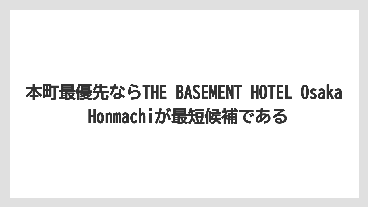 【アパホテル】【リゾート】【宿泊】【旅】本町最優先ならTHE BASEMENT HOTEL Osaka Honmachiが最短候補である
