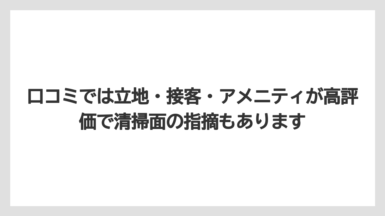 【リゾート】【宿泊】【旅】口コミでは立地・接客・アメニティが高評価で清掃面の指摘もあります