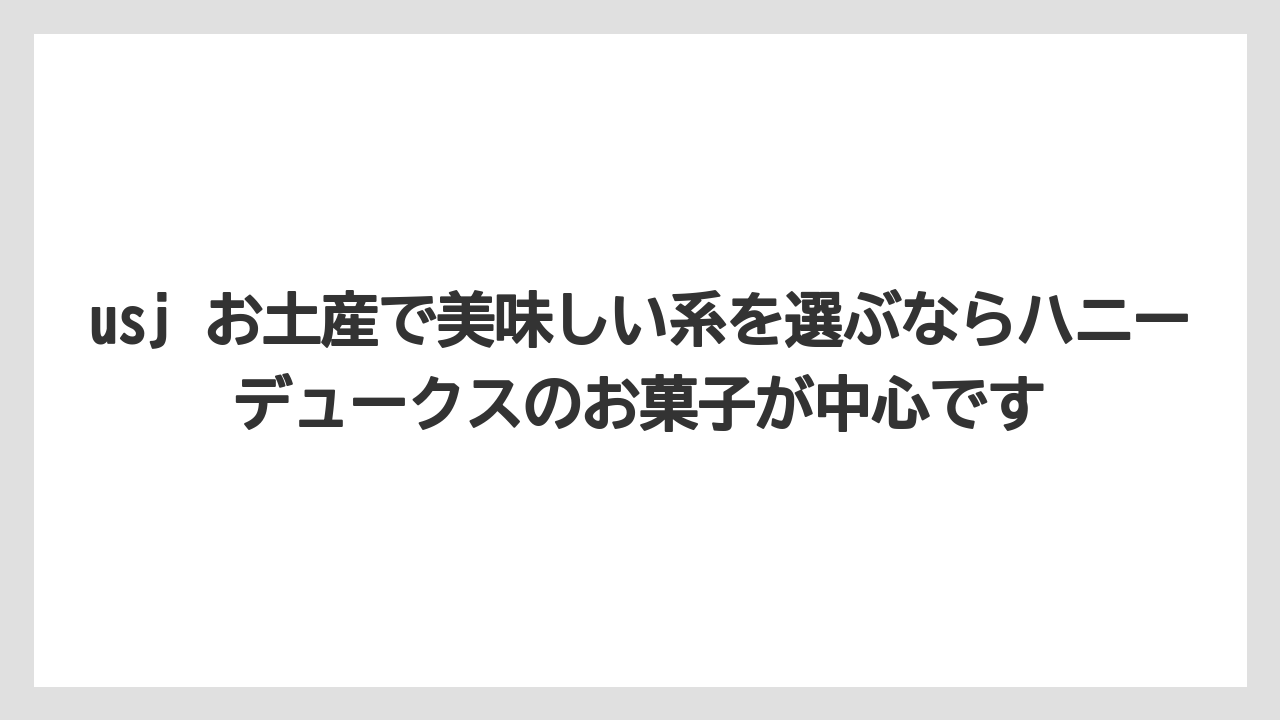 【リゾート】【宿泊】【旅】usj お土産で美味しい系を選ぶならハニーデュークスのお菓子が中心です