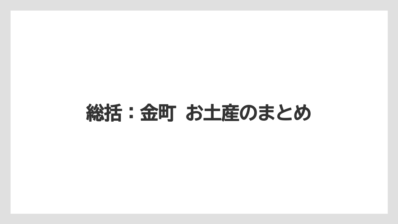 【リゾート】【宿泊】【旅】総括：金町 お土産のまとめ
