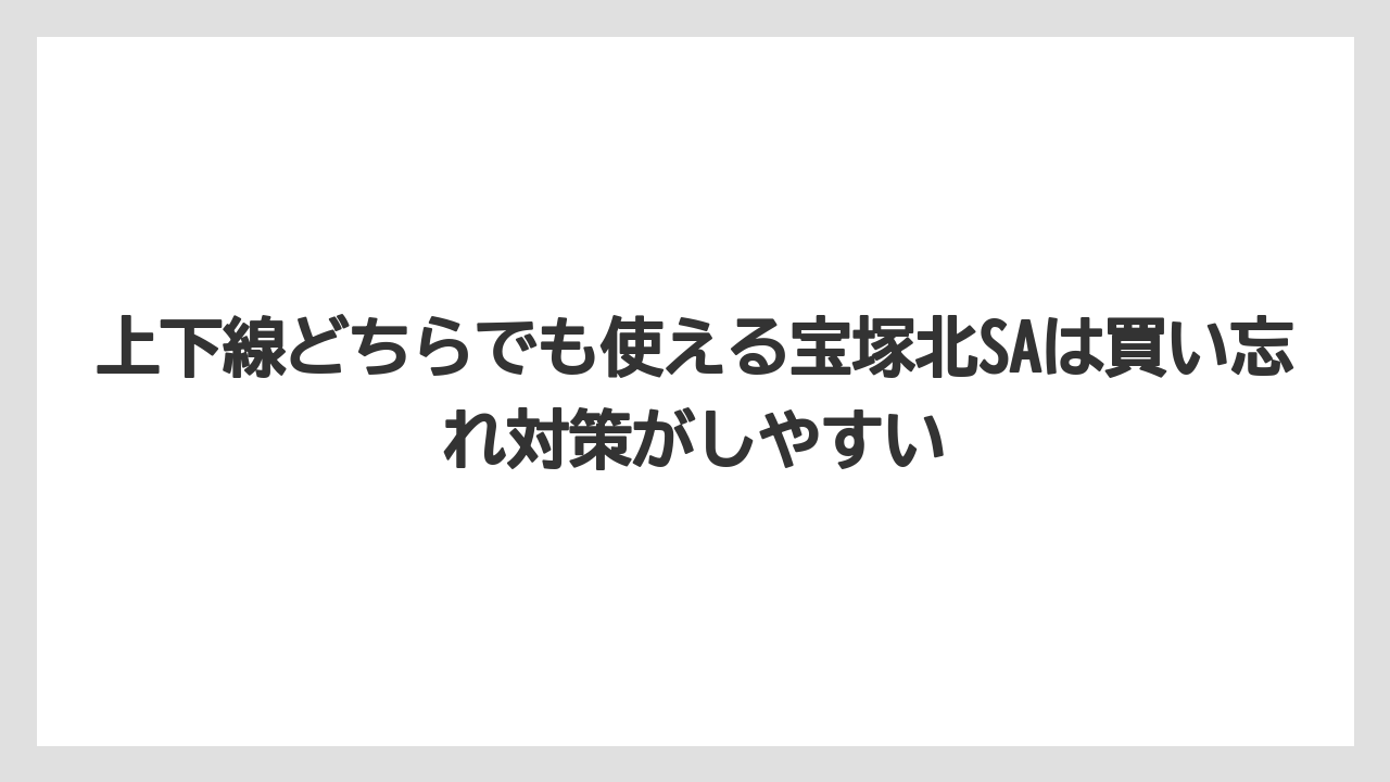 【リゾート】【宿泊】【旅】上下線どちらでも使える宝塚北SAは買い忘れ対策がしやすい