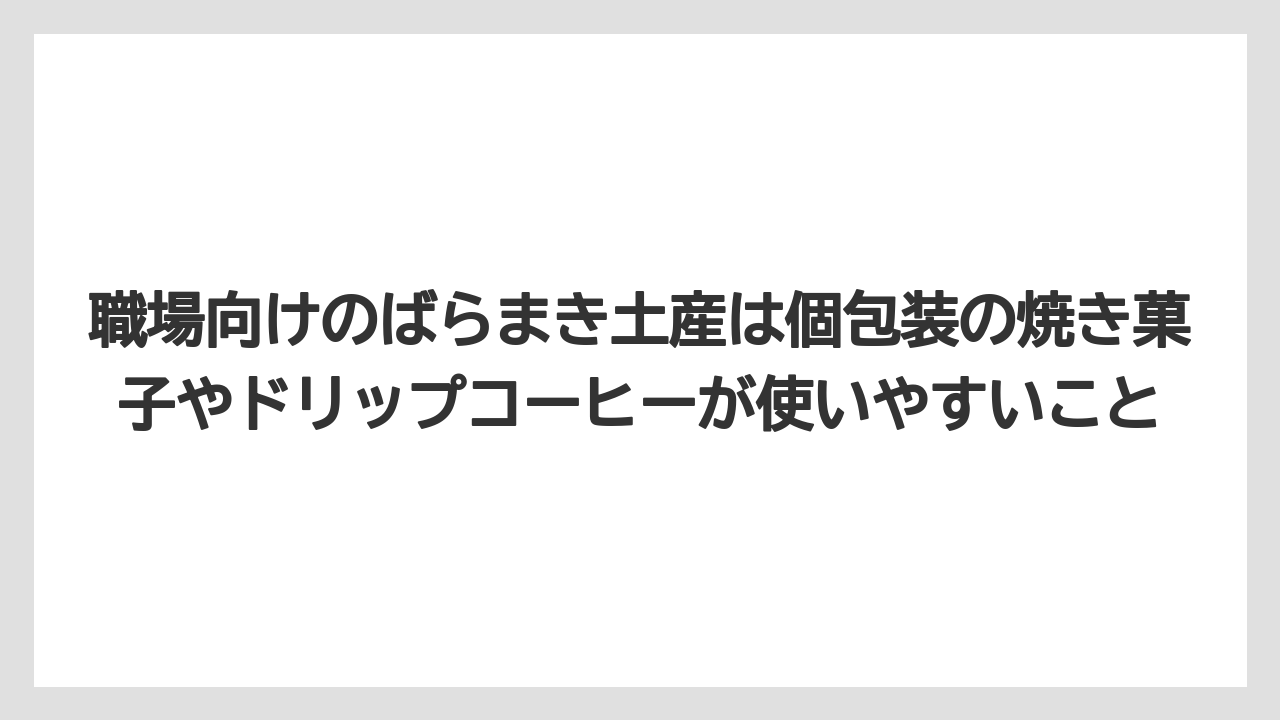 【リゾート】【宿泊】【旅】職場向けのばらまき土産は個包装の焼き菓子やドリップコーヒーが使いやすいこと