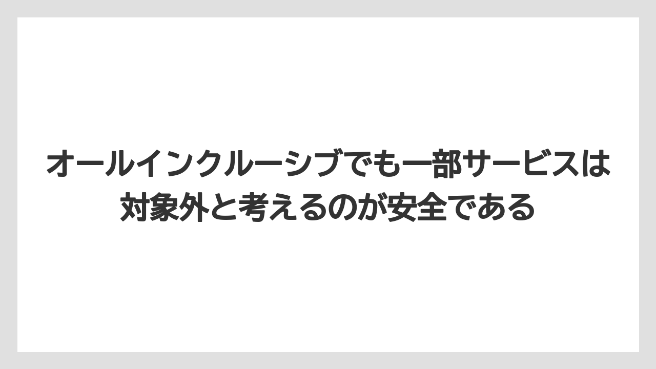 【リゾート】【宿泊】【旅】オールインクルーシブでも一部サービスは対象外と考えるのが安全である