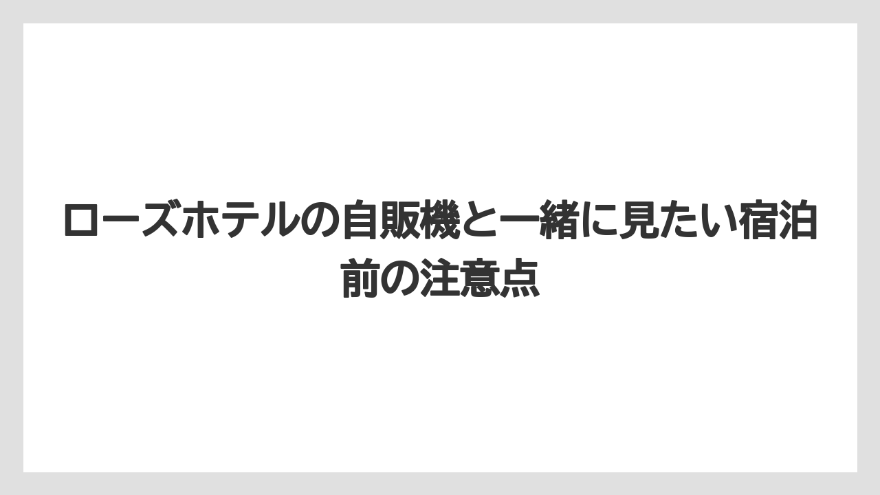 【リゾート】【宿泊】【旅】ローズホテル横浜の周辺は中華街なので買い物の代替手段も多い