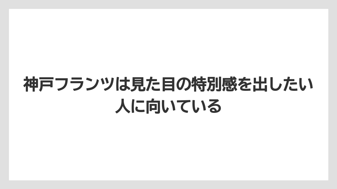 【宿泊】【旅】【楽天トラベル】神戸フランツは見た目の特別感を出したい人に向いている