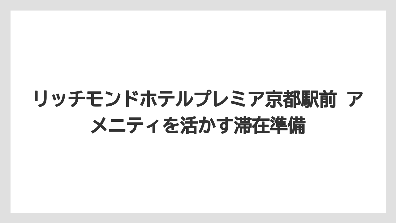 【リゾート】【宿泊】【旅】ReFaルームは美容機器を重視する人に向いている
