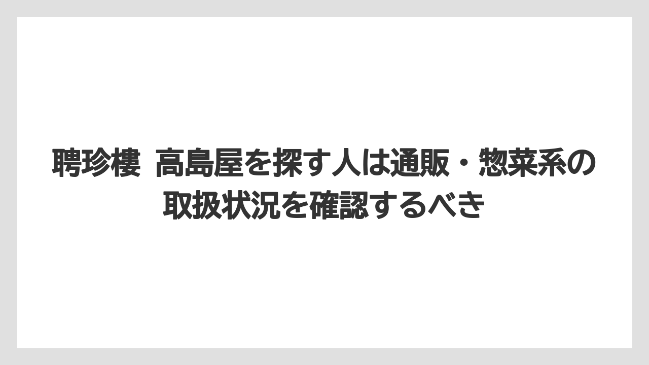 【リゾート】【宿泊】【旅】聘珍樓 高島屋を探す人は通販・惣菜系の取扱状況を確認するべき