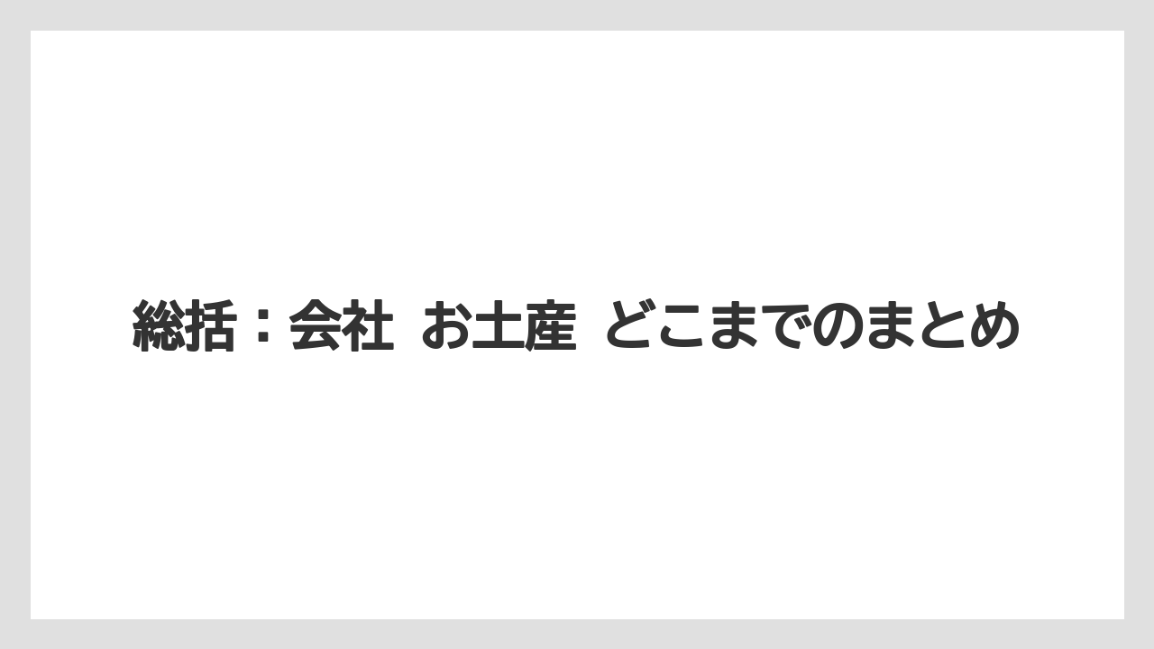 【リゾート】【宿泊】【旅】総括：会社 お土産 どこまでのまとめ