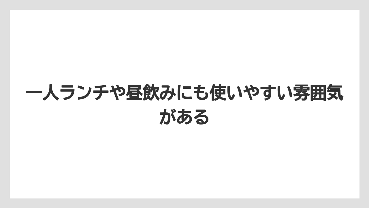 【リゾート】【宿泊】【旅】一人ランチや昼飲みにも使いやすい雰囲気がある