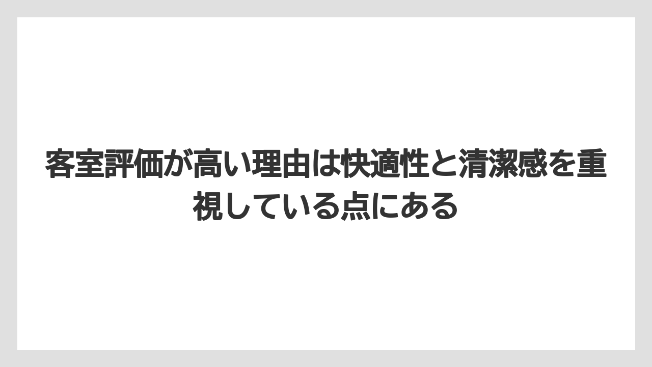 【リゾート】【宿泊】【旅】客室評価が高い理由は快適性と清潔感を重視している点にある