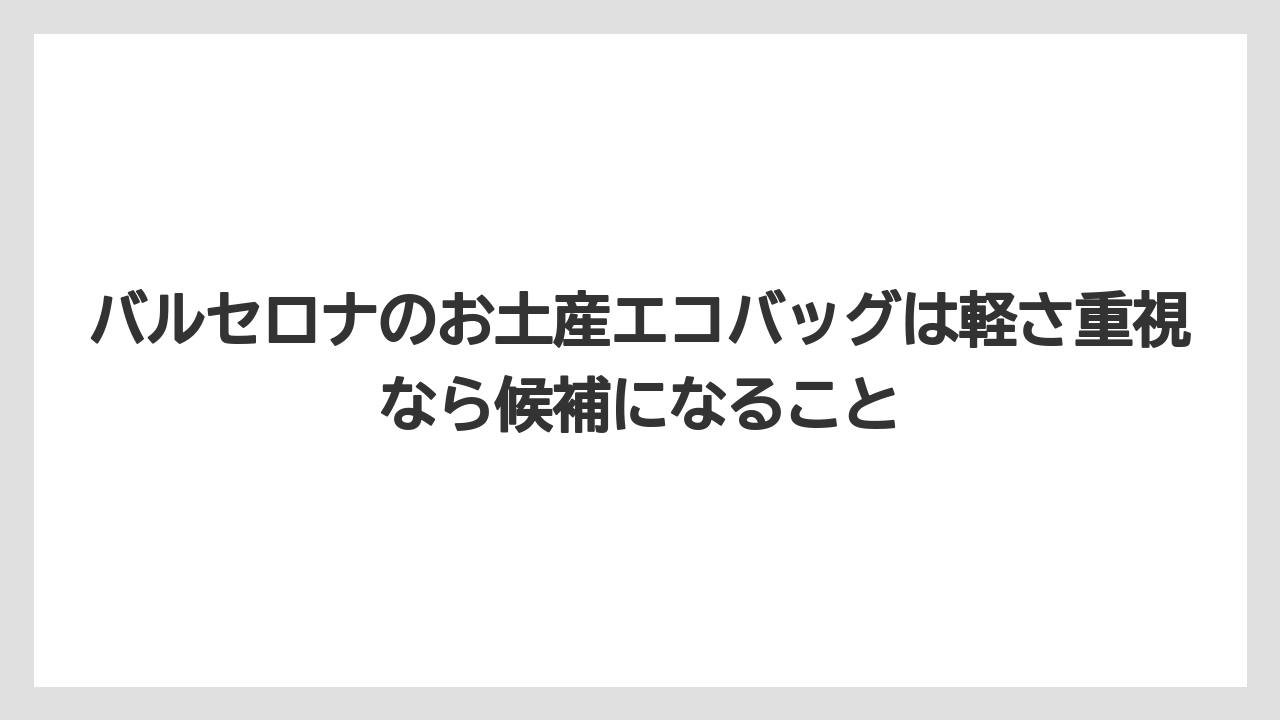 【リゾート】【宿泊】【旅】バルセロナのお土産エコバッグは軽さ重視なら候補になること