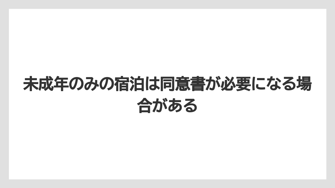 【リゾート】【宿泊】【旅】未成年のみの宿泊は同意書が必要になる場合がある