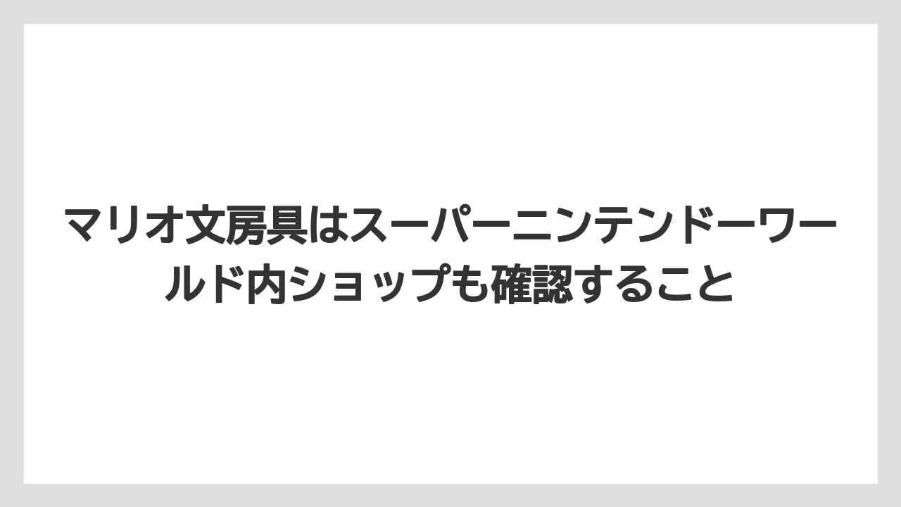 【リゾート】【宿泊】【旅】マリオ文房具はスーパーニンテンドーワールド内ショップも確認すること