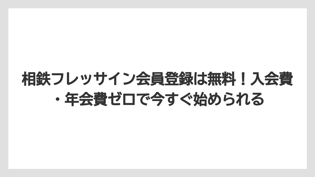 【リゾート】【宿泊】【旅】相鉄フレッサイン会員登録は無料！入会費・年会費ゼロで今すぐ始められる