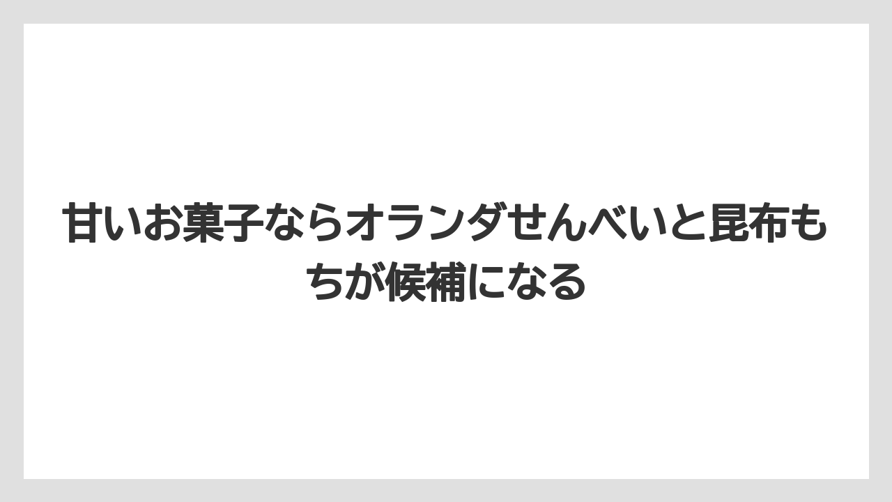 【リゾート】【宿泊】【旅】甘いお菓子ならオランダせんべいと昆布もちが候補になる
