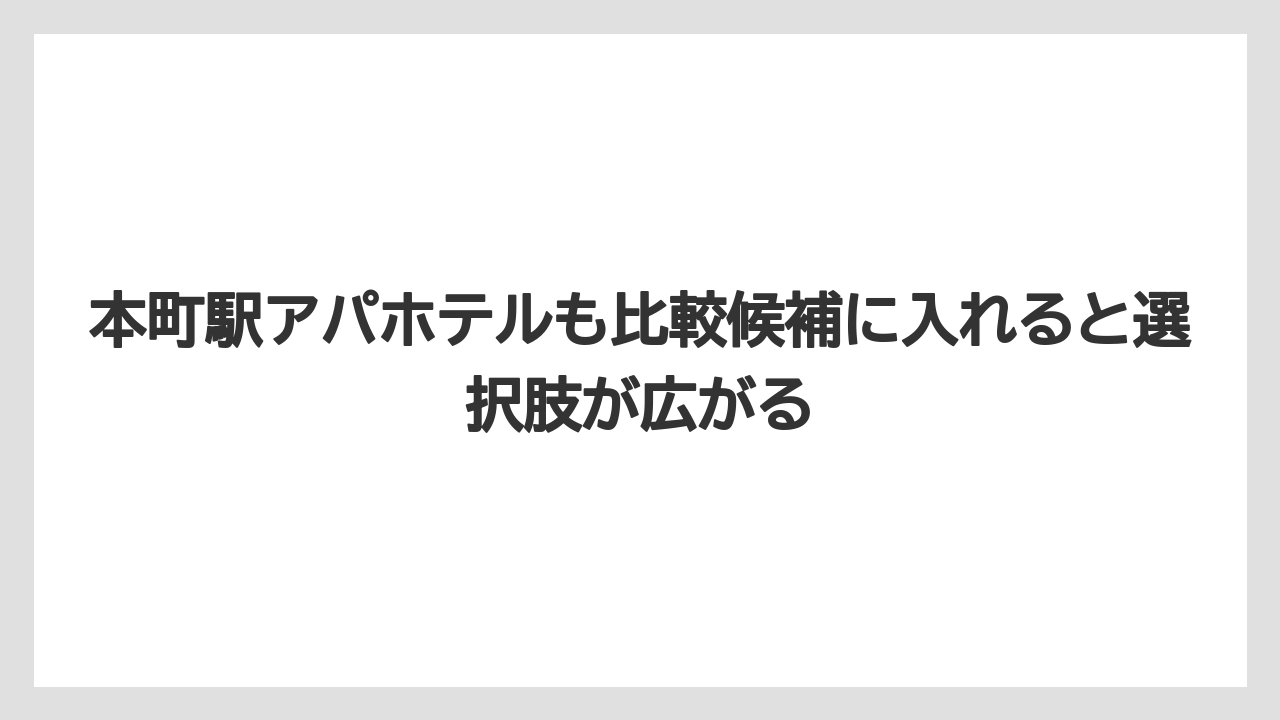【アパホテル】【リゾート】【宿泊】【旅】本町駅アパホテルも比較候補に入れると選択肢が広がる