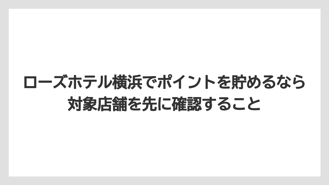 【リゾート】【宿泊】【旅】【楽天トラベル】ローズホテル横浜でポイントを貯めるなら対象店舗を先に確認すること