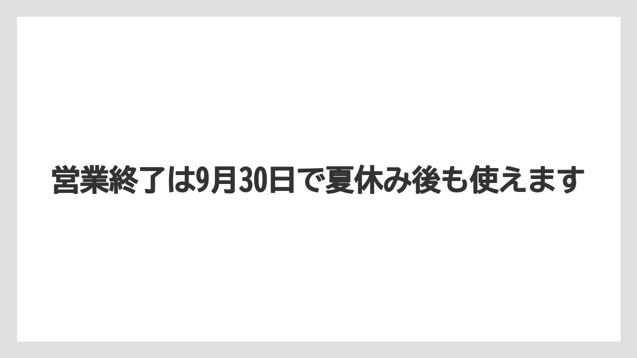 【リゾート】【宿泊】【旅】営業終了は9月30日で夏休み後も使えます