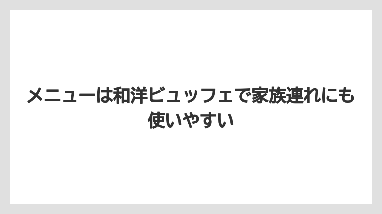 【リゾート】【宿泊】【旅】メニューは和洋ビュッフェで家族連れにも使いやすい