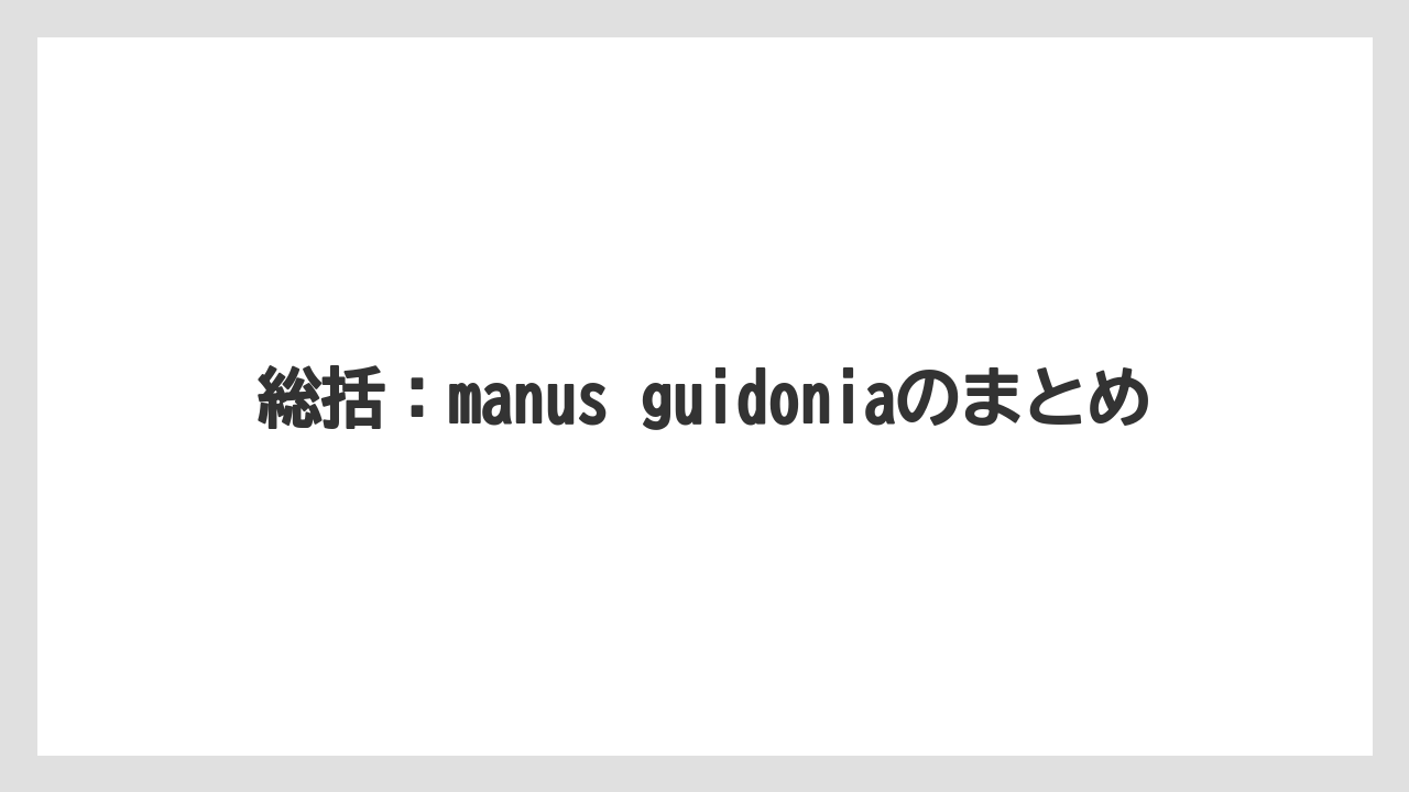 【リゾート】【宿泊】【旅】総括:manus guidoniaのまとめ