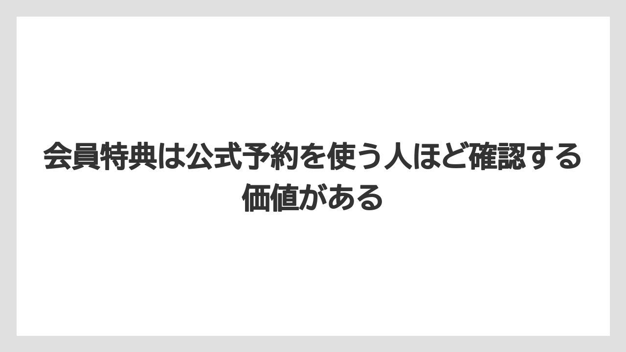 【リゾート】【宿泊】【旅】会員特典は公式予約を使う人ほど確認する価値がある