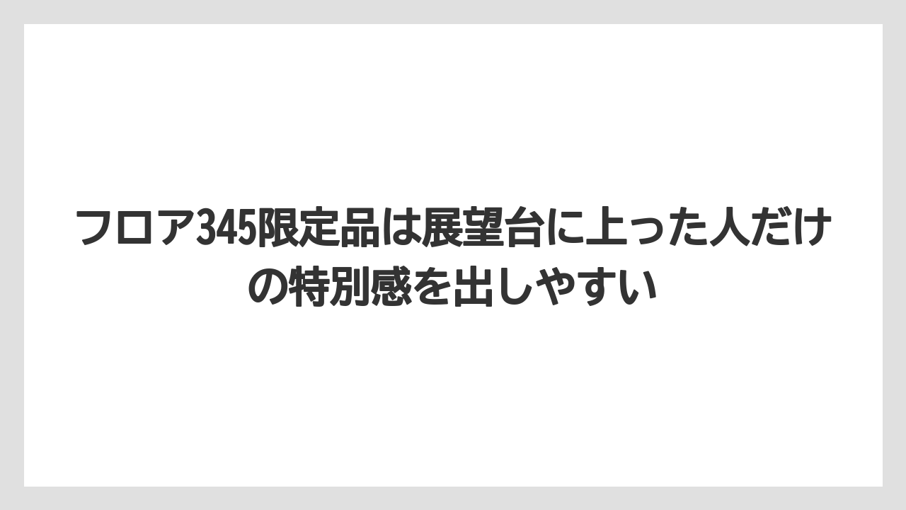【アマン】【宿泊】【旅】フロア345限定品は展望台に上った人だけの特別感を出しやすい