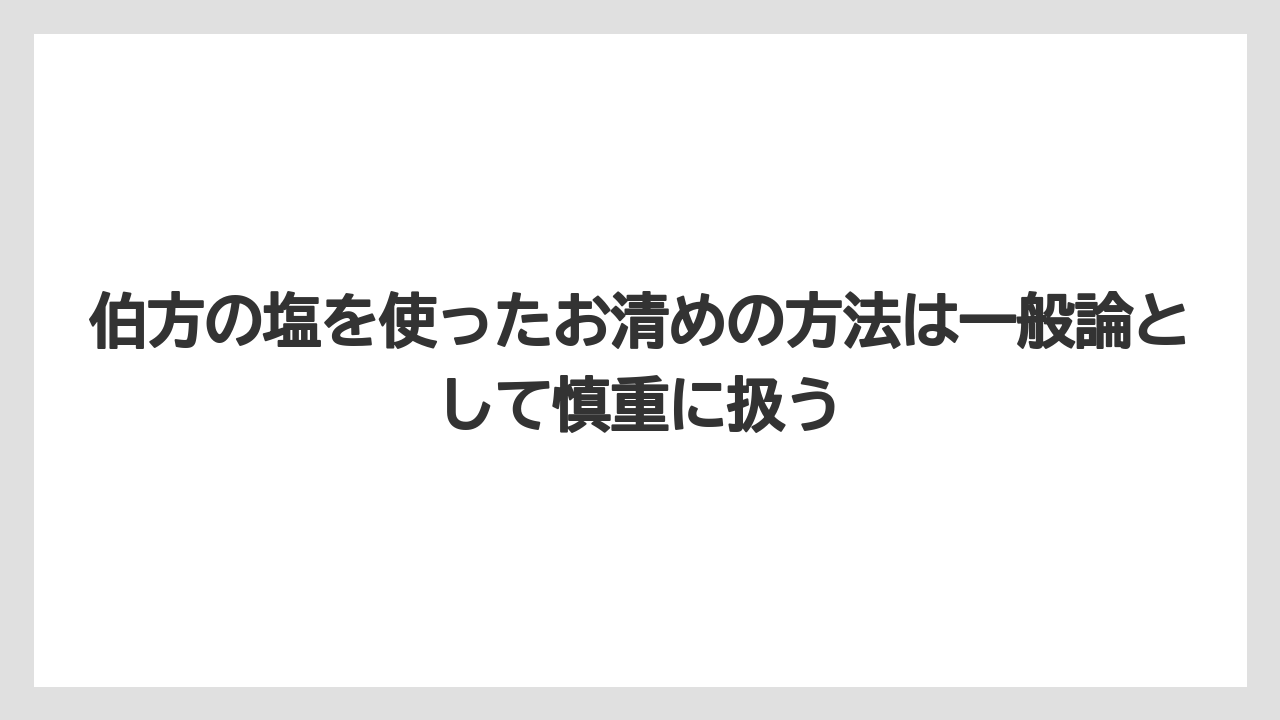 【リゾート】【宿泊】【旅】伯方の塩を使ったお清めの方法は一般論として慎重に扱う