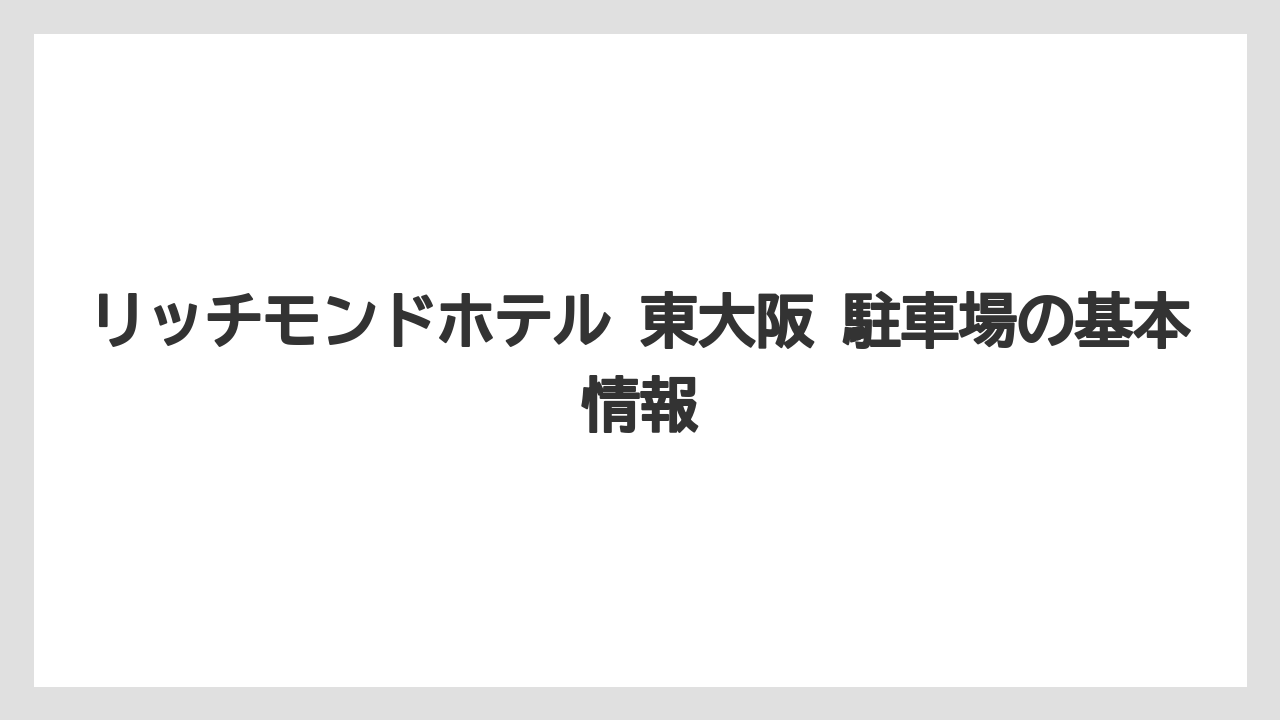 リッチモンドホテル 東大阪 駐車場の基本情報