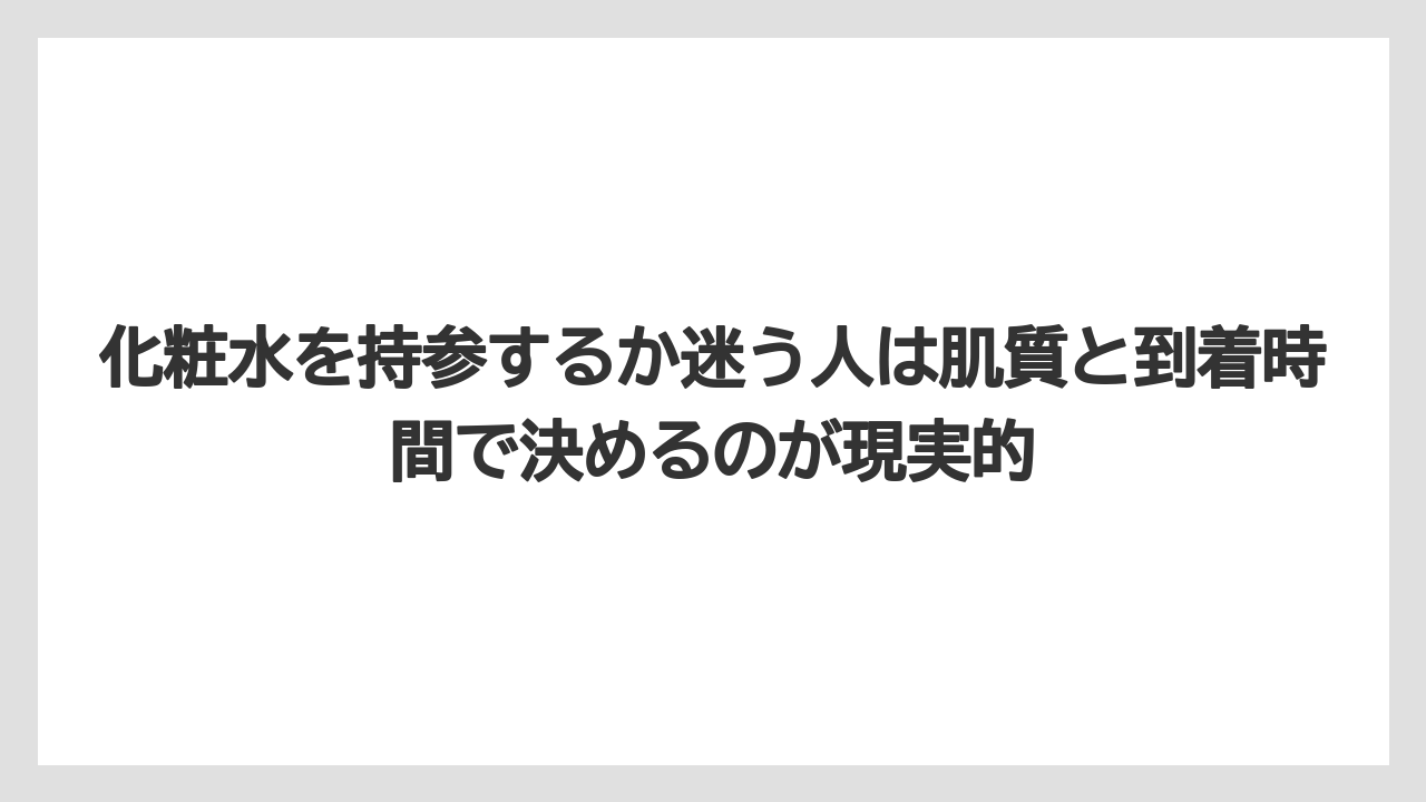 【アパホテル】【宿泊】【旅】【東横イン】【楽天トラベル】化粧水を持参するか迷う人は肌質と到着時間で決めるのが現実的