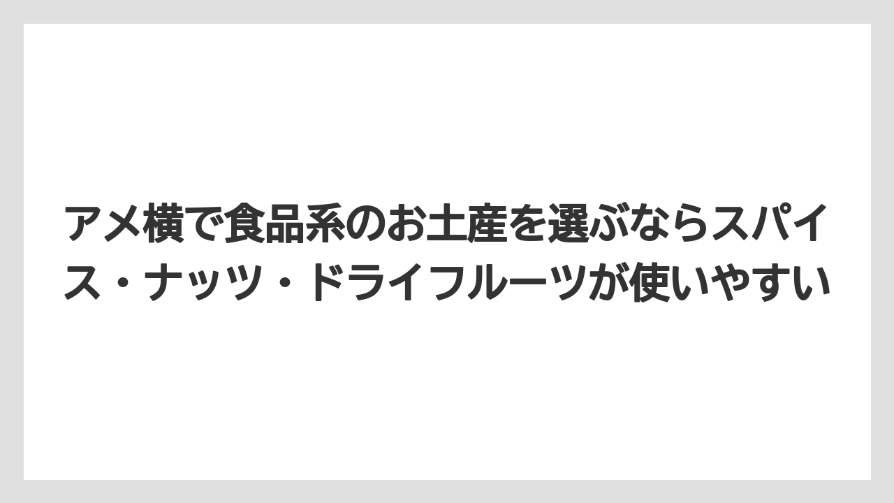 【リゾート】【宿泊】【旅】アメ横で食品系のお土産を選ぶならスパイス・ナッツ・ドライフルーツが使いやすい