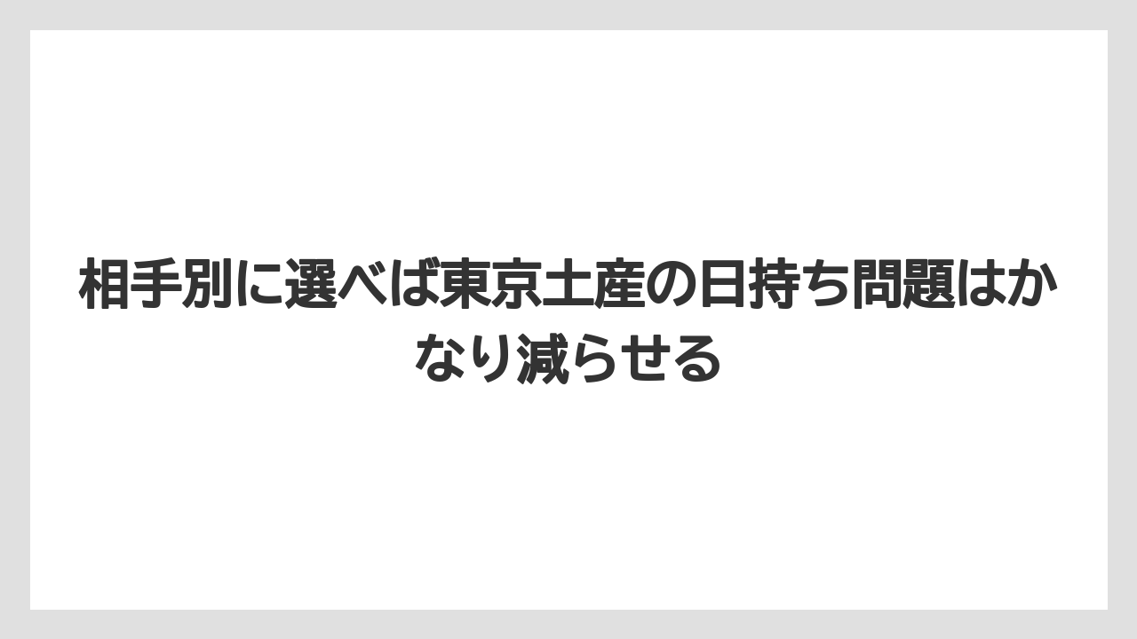 【リゾート】【宿泊】【旅】相手別に選べば東京土産の日持ち問題はかなり減らせる