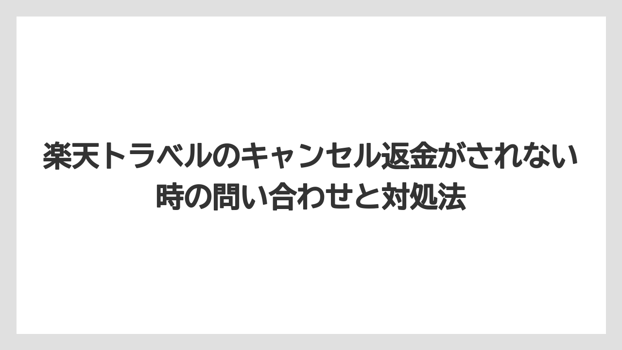 【リゾート】【宿泊】【楽天トラベル】無料キャンセル期間なのに返金されないと感じる原因は返金方法の見え方にある