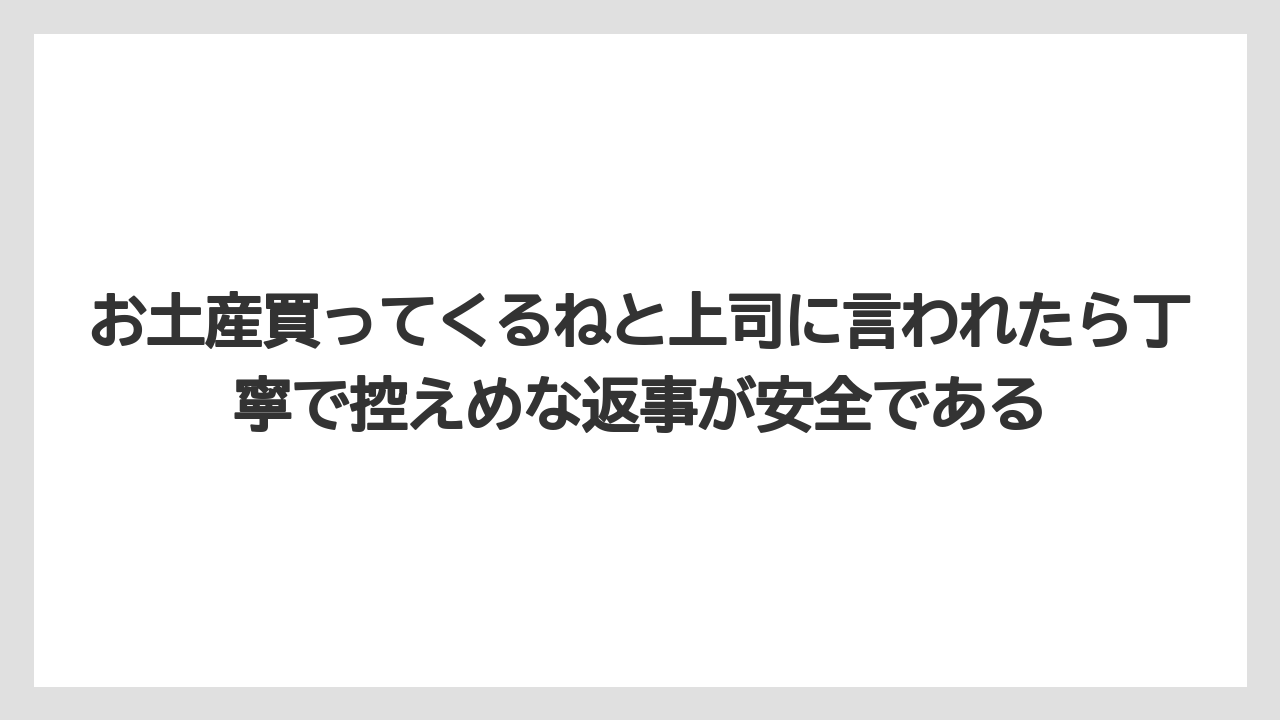 【リゾート】【宿泊】【旅】お土産買ってくるねと上司に言われたら丁寧で控えめな返事が安全である