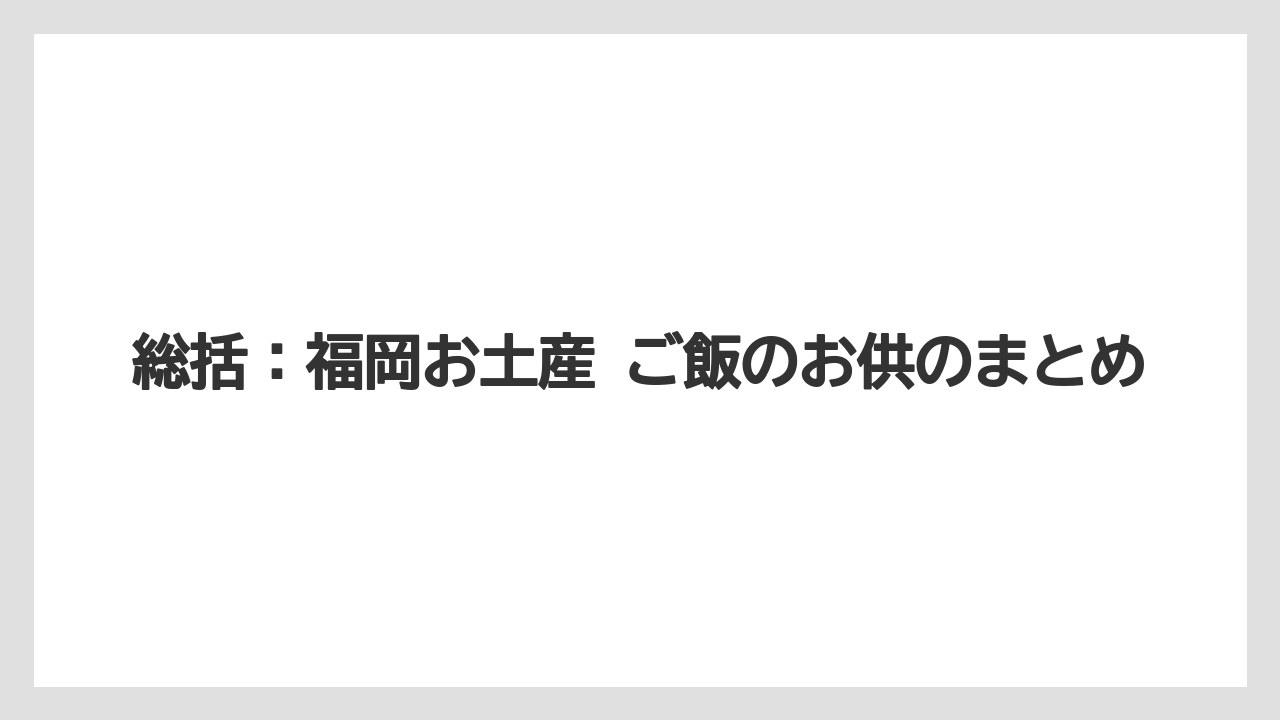 【リゾート】【宿泊】【旅】総括：福岡お土産 ご飯のお供のまとめ