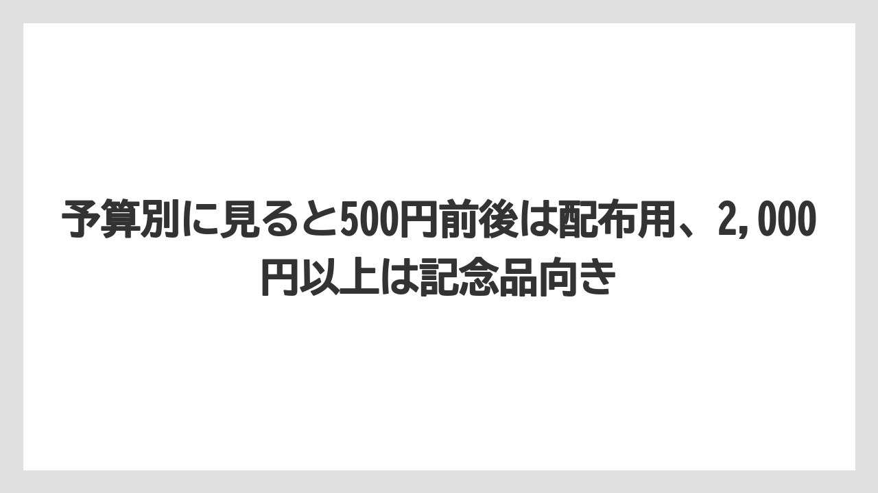 【リゾート】【宿泊】【旅】予算別に見ると500円前後は配布用、2,000円以上は記念品向き