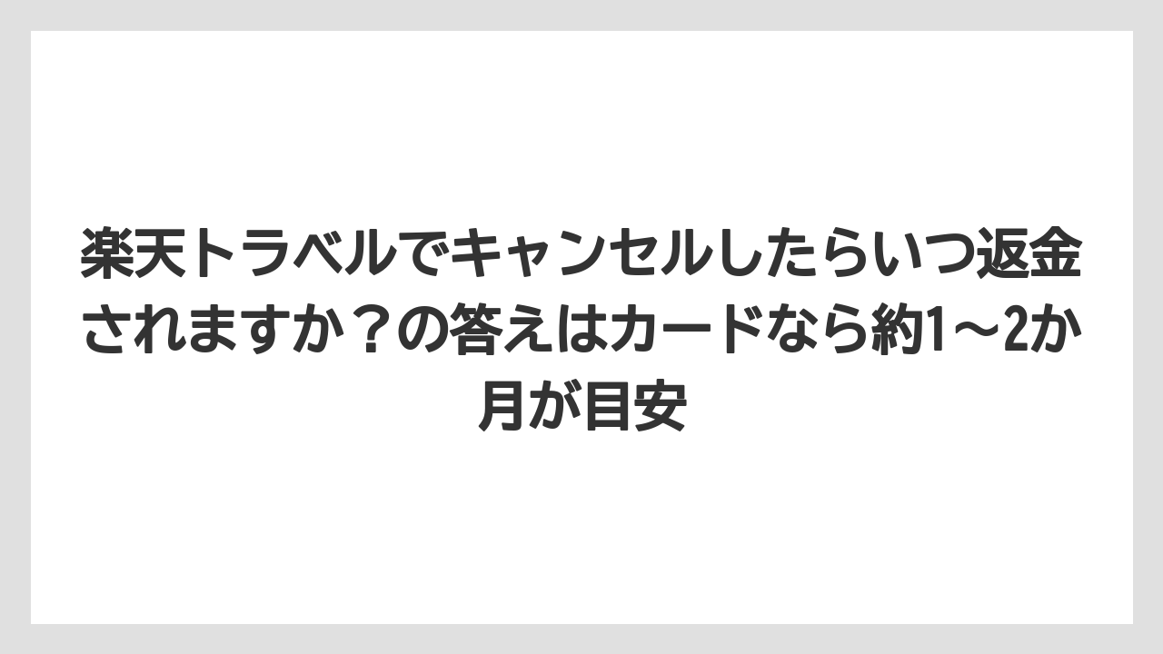 【リゾート】【宿泊】【楽天トラベル】楽天トラベルでキャンセルしたらいつ返金されますか？の答えはカードなら約1〜2か月が目安