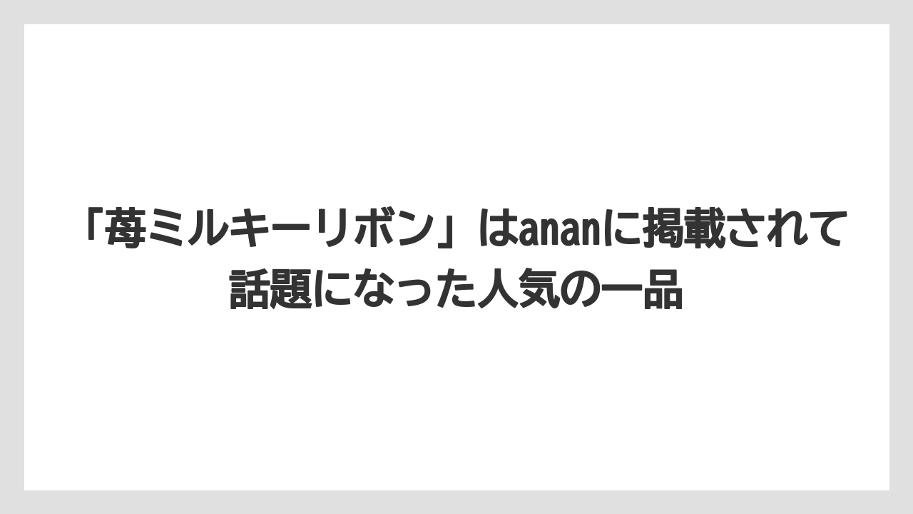 【リゾート】【宿泊】【旅】「苺ミルキーリボン」はananに掲載されて話題になった人気の一品