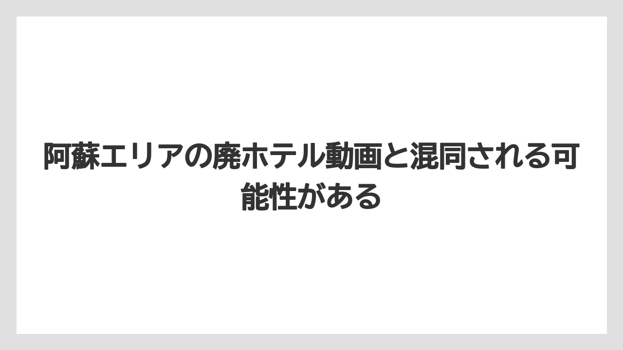 【リゾート】【国内旅行】【宿泊】【旅】【楽天トラベル】阿蘇エリアの廃ホテル動画と混同される可能性がある