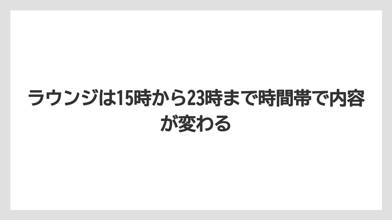 【リゾート】【国内旅行】【宿泊】【旅】ラウンジは15時から23時まで時間帯で内容が変わる