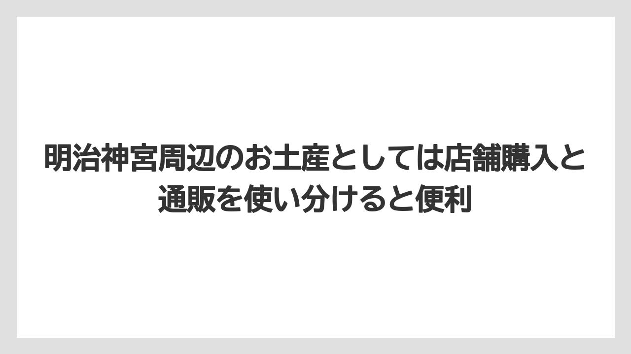 【リゾート】【宿泊】【旅】明治神宮周辺のお土産としては店舗購入と通販を使い分けると便利