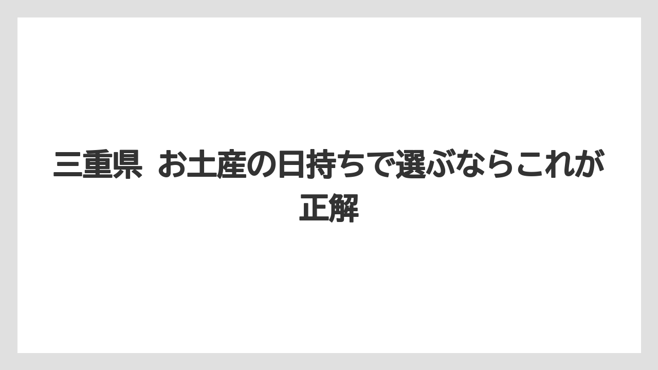 【リゾート】【宿泊】【旅】三重県 お土産の日持ちで選ぶならこれが正解