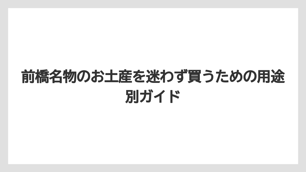 【リゾート】【宿泊】【旅】甘い前橋土産は旅がらす・わぬき・片原饅頭・焼き菓子系を比べると選びやすい