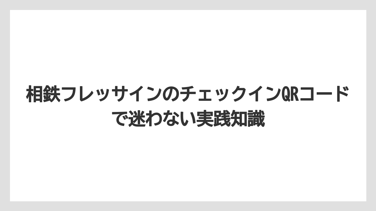 【リゾート】【宿泊】【旅】相鉄ホテルズクラブの会員QRコードは予約用QRコードとは役割が違う