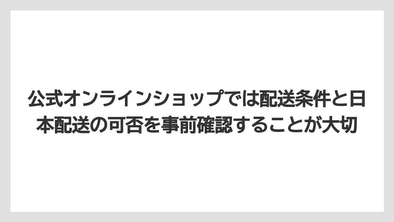 【リゾート】【宿泊】【旅】公式オンラインショップでは配送条件と日本配送の可否を事前確認することが大切