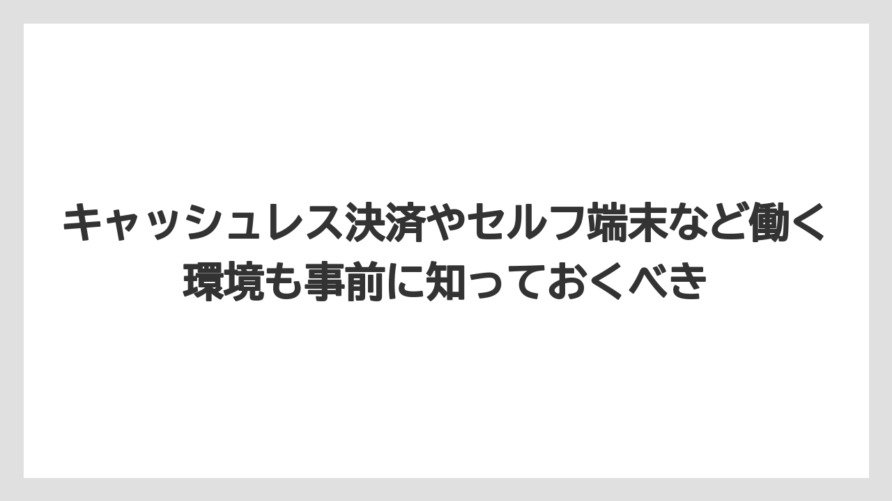 【リゾート】【宿泊】【旅】キャッシュレス決済やセルフ端末など働く環境も事前に知っておくべき