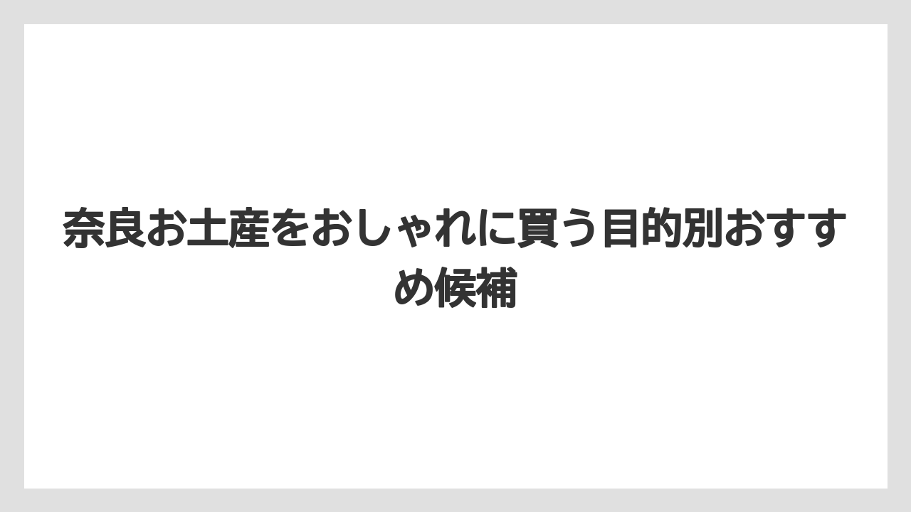 【リゾート】【宿泊】【旅】雑貨なら蚊帳ふきん・鹿みくじ・靴下・しおりが実用的で外しにくいこと