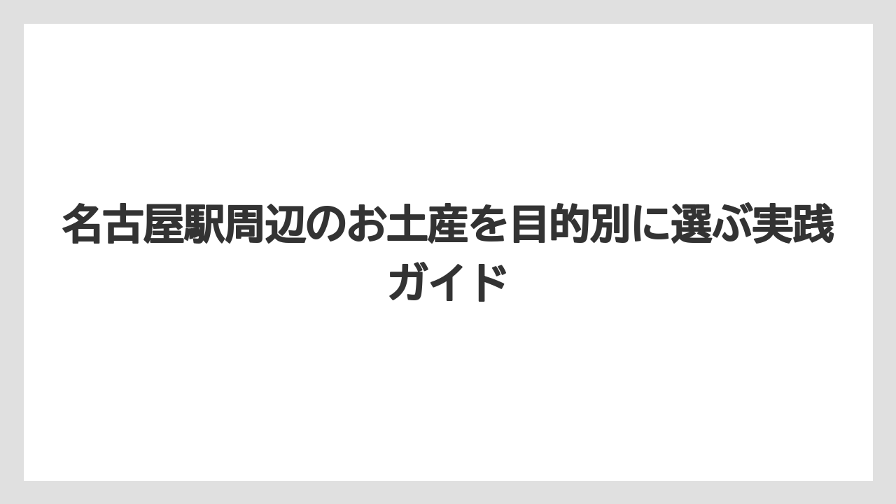 【リゾート】【宿泊】【旅】名古屋駅周辺で行った方がいい場所は買い物目的なら地下街と百貨店を優先すること