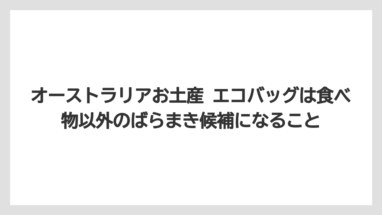 【リゾート】【宿泊】【旅】オーストラリアお土産 エコバッグは食べ物以外のばらまき候補になること